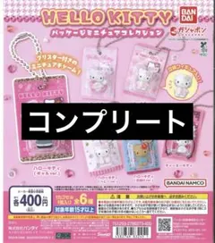 ハローキティ パッケージミニチュアコレクション 全6種コンプリート