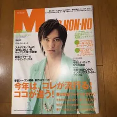 men's non-no 2006年3月号 塚本高史 メンズノンノ