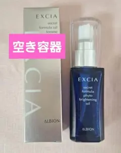 ALBION♥️EXCIA brightening oil 　空き容器