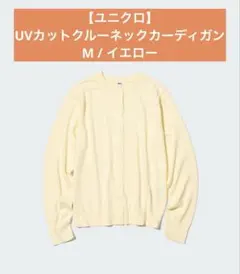 【ユニクロ】UVカットクルーネックカーディガン　M/イエロー