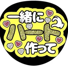 【ファンサうちわ】一緒にハート作って イエロー