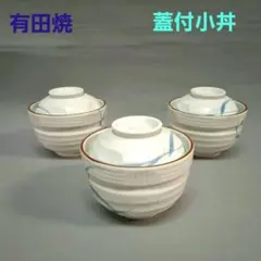 有田焼　蓋付小丼　汁椀　雑煮椀　麺鉢　3組　蓋物　和食器　中鉢　新品未使用　小丼のサムネイル