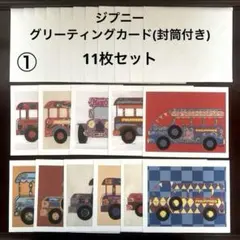 ①ジプニー　封筒付き グリーティングカード ポストカード メッセージカード　レア