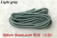 【新品】靴紐★靴ひも★120cm★丸紐★シューレース ★2本★ライトグレー