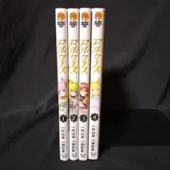 アルカフス 1〜4　村山 渉 / 御影 夏　全巻セット　全巻初版