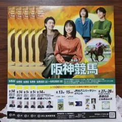 佐々木蔵之介 長澤まさみ 竹内涼真 見上愛 阪神競馬 フライヤー 5冊