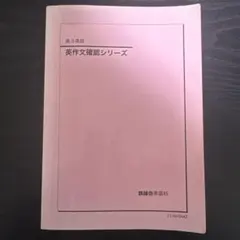 2026年最新】鉄緑会 英作文確認シリーズの人気アイテム - メルカリ
