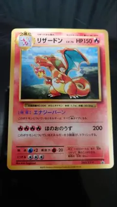 リザードン_「とりかえっこプリーズ」 キャンペーンカード PROMO 旧裏