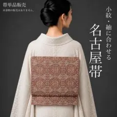 G7-47】名古屋帯 開き仕立て 単品 ベージュ 茶 392cm 紬にオススメ