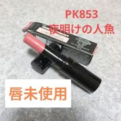 【限定色】ヴィセ PK853 夜明けの人魚