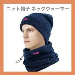 ニット帽子 ネックウォーマー お洒落セット 男女兼用 38℃恒温 調節コード付き