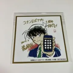 名探偵コナン 公式アプリ 購入特典 周年色紙風ステッカー 工藤新一