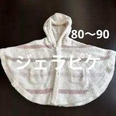 美品 ジェラピケ ポンチョ 80〜90 ピンク ボーダー