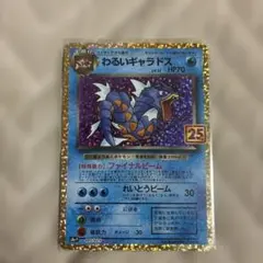 わるいギャラドス プロモカードパック 25th ANNIVERSARY edi…