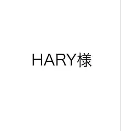 HARY様