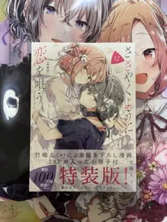 ささやくように恋を唄う10巻 特装版 ささ恋 10巻 特装版 竹島えく