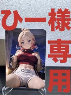 【ひー様】専用②