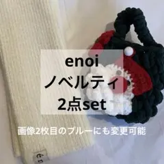 【11/26限定価格】enoi ノベルティ　2点