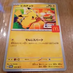 マック ピカチュウ プロモカード 70HP