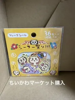 ちいかわ シーサー祭り フレークシール