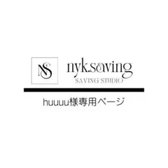 huuuu様専用ページ