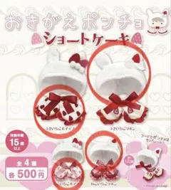 おきがえポンチョ ショートケーキ バラ売り