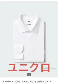 ユニクロ　UNIQLO スーパーノンアイロン　スリムシャツ　ホワイト