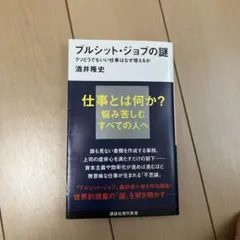 ブルシット・ジョブの謎 クソどうでもいい仕事はなぜ増えるか