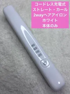 コードレス　ストレート・カール2wayヘアアイロン　ホワイト　本体のみ