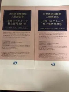 【即日発送】京都鉄道博物館入館割引券　JR西日本グループ株主優待割引券2冊