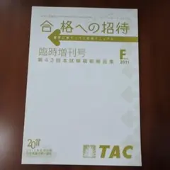 TAC 사회 보험 노무사 강좌 합격 초대 임시 증간호 제43회 본 시험 모범 해답집