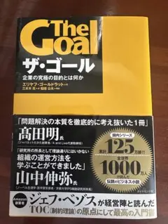 【未読備品】ザ・ゴール 企業の究極の目的とは何か