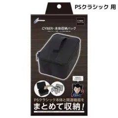 CYBER 本体収納バッグ PSクラシック 用 ブラック