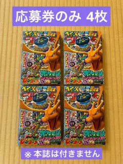 コロコロコミック クロックミラージュ4-55S 運命の巻戻士ver 応募券5枚