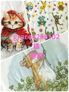 grace4268102様 リクエスト ３点 まとめ商品