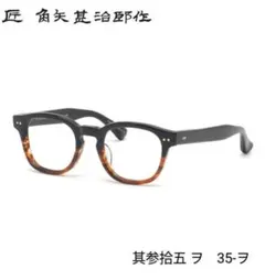 ☆匠 角矢甚治郎作【新品・鯖江メガネ】伊達メガネ セルロイドフレーム