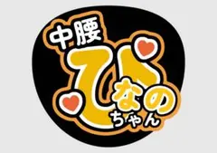 大越ひなの　応援うちわ［698円〜］レス報告多数！！のサムネイル