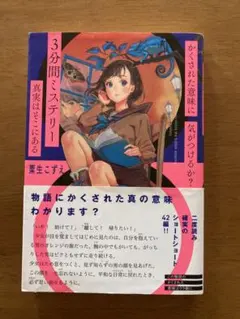 かくされた意味に気がつけるか? 3分間ミステリー 真実はそこにある