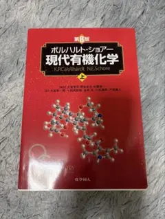 ボルハルト・ショアー現代有機化学 上・下・問題の解き方セット - メルカリ