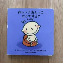 【3冊まとめて1,000円】おしっこ おしっこ どこでする?