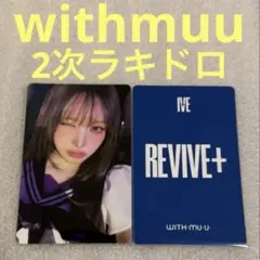 IVE ファンコン ペンミ ユジン　Withmuu ラキドロ Revive+ IVE REVIVE+ WITHMUU 6.0 ラキドロ トレカ ユジン - メルカリ