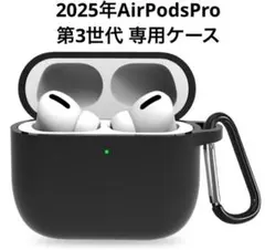 AirPodsPr第3世代ケース 2025AirPodsPrケース　カナビラ付き