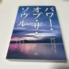 パワー・オブ・ザ・ソウル あなたの魂こそがあなたをあなたにする