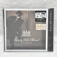 【レア✨】名盤CD 未開封 〜てんやわんやですよ CD 〜クレイジーケンバンド