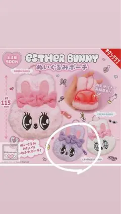 ESTHER BUNNY ぬいぐるみポーチ 紫