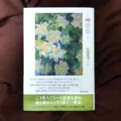 歌集『艸影集』江田浩司
