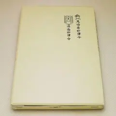 古流居合 無雙直傳英信流(上) （下）巻 無双直伝英信流 岩田憲一