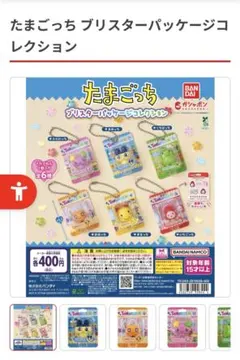 たまごっち　ブリスターパッケージコレクション