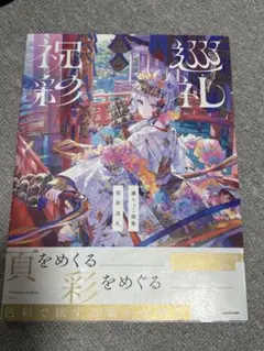 【初版】藤ちょこ画集 祝彩巡礼 帯付き