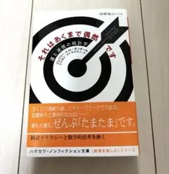 新品未読 それはあくまで偶然です : 運と迷信の統計学 文庫本 美品